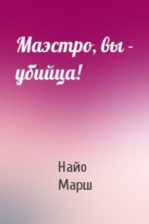 Обложка книги «Маэстро, вы - убийца!» — Найо Марш