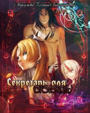Обложка книги «Секретарь для С.У.П.(а)» — Полина Абакумова