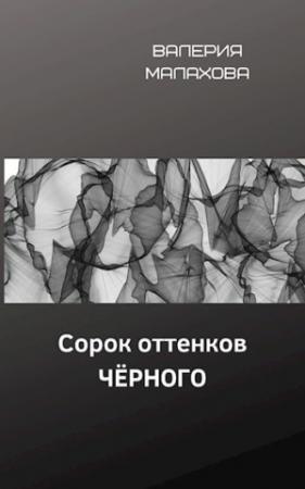 Обложка книги «Сорок оттенков чёрного» — Валерия Малахова