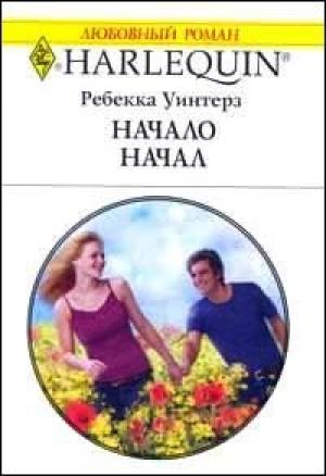 Обложка книги «Начало начал» — Ребекка Уинтерз