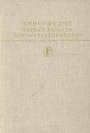 Константин Федин - Первые радости