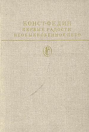 Обложка книги «Первые радости» — Константин Федин