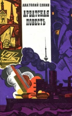 Обложка книги «Арбатская повесть» — Анатолий Елкин