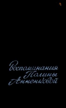 Обложка книги «Воспоминания Полины Анненковой» — Полина Анненкова