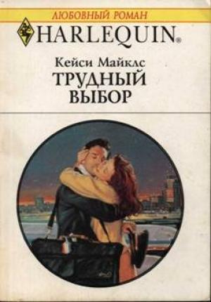 Обложка книги «Трудный выбор» — Кейси Майклз