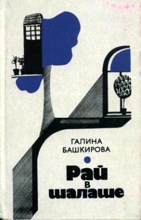 Обложка книги «Рай в шалаше» — Галина Башкирова