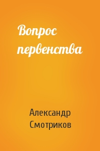 Вопрос первенства