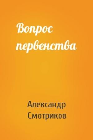 Обложка книги «Вопрос первенства» — Александр Смотриков