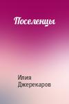 Илия Джерекаров - Поселенцы
