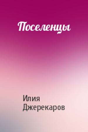 Обложка книги «Поселенцы» — Илия Джерекаров