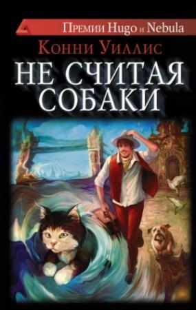 Обложка книги «Не считая собаки» — Конни Уиллис