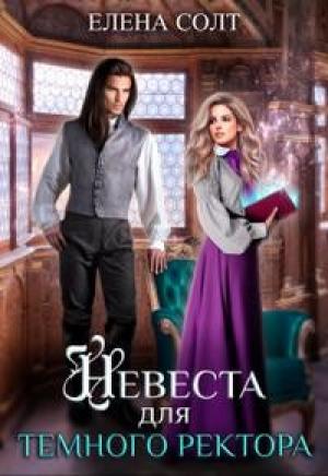 Обложка книги «Невеста для тёмного ректора» — Елена Солт