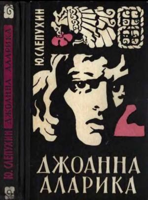 Обложка книги «Джоанна Аларика» — Юрий Слепухин