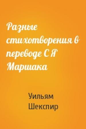 Обложка книги «Разные стихотворения в переводе С Я Маршака» — Уильям Шекспир