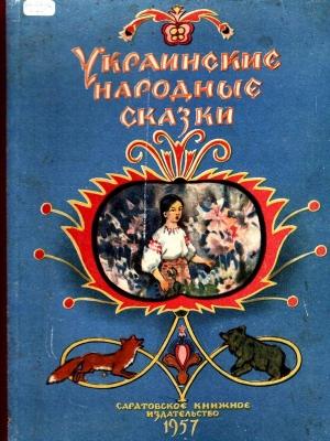 Обложка книги «Украинские народные сказки»