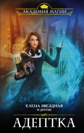 Обложка книги «Адептка (сборник)» — Алина Лис, Диана Соул, Лена Сова, Таша Танари, Маргарита Гришаева, Наталья Ручей, Елена Вилар, Дарья Стааль, Ника Ёрш, Юлия Медная, Елена Звездная, Анастасия Волжская