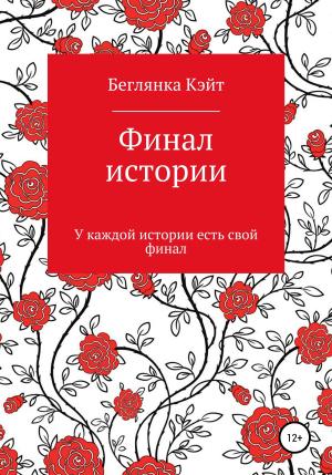Обложка книги «Финал истории» — Кэйт Беглянка