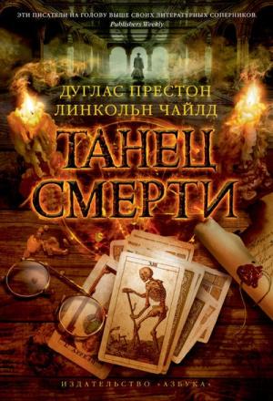 Обложка книги «Танец смерти» — Дуглас Престон, Линкольн Чайлд