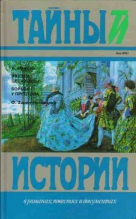 Обложка книги «Борьба у престола» — Федор Зарин-Несвицкий