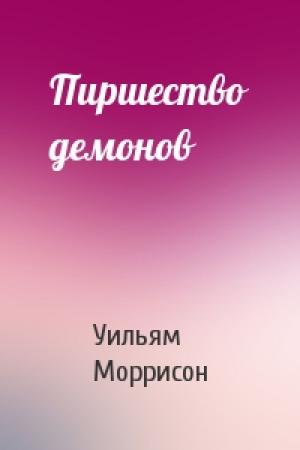 Обложка книги «Пиршество демонов» — Уильям Моррисон