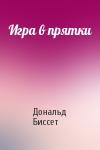 Дональд Биссет - Игра в прятки