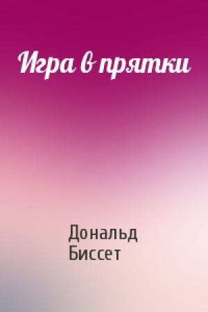 Обложка книги «Игра в прятки» — Дональд Биссет