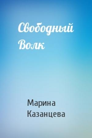 Обложка книги «Свободный Волк» — Марина Казанцева