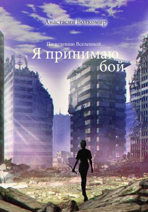 Обложка книги «По велению вселенной… Я принимаю бой» — Анастасия Волкомир