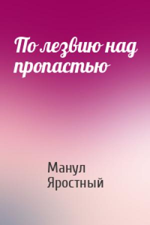 Обложка книги «По лезвию над пропастью» — Манул Яростный