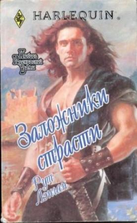 Обложка книги «Заложники страсти» — Рут Райан Ланган