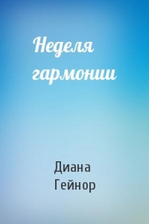 Обложка книги «Неделя гармонии» — Диана Гейнор