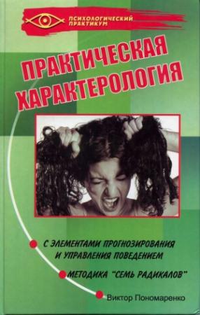 Обложка книги «Практическая характерология с элементами прогнозирования и управления поведением (методика «семь радикалов»)» — Виктор Викторович Пономаренко