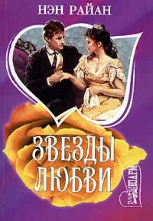 Обложка книги «Звезды любви» — Нэн Райан