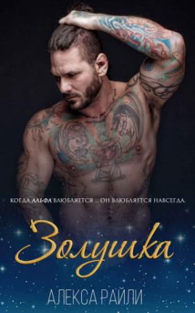 Обложка книги «Золушка» — Алекса Райли