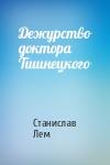 Станислав Лем - Дежурство доктора Тшинецкого