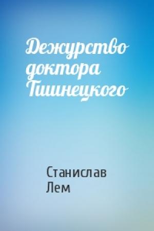 Обложка книги «Дежурство доктора Тшинецкого» — Станислав Лем