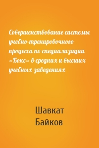 Совершенствование системы учебно-тренировочного процесса по специализации «Бокс» в средних и высших учебных заведениях