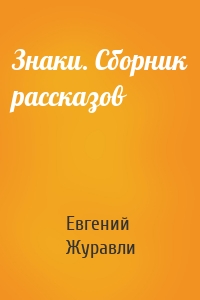 Знаки. Сборник рассказов