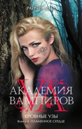 Обложка книги «Пламенное сердце» — Райчел Мид