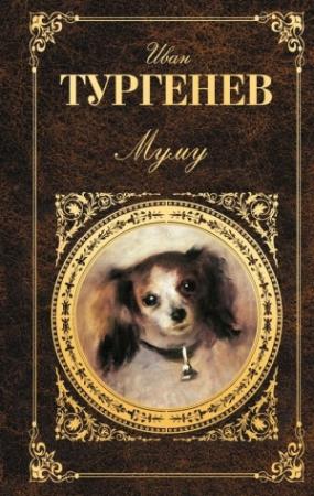 Обложка книги «Муму (рассказ)» — Иван Тургенев