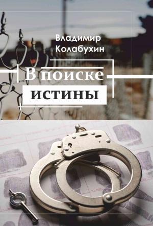 Обложка книги «В поиске истины» — Владимир Колабухин