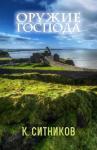Кирилл Ситников - Оружие Господа
