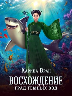 Обложка книги «Град Темных Вод» — Карина Вран