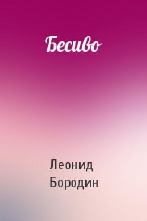 Обложка книги «Бесиво» — Леонид Бородин