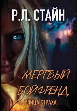 Обложка книги «Мертвый Бойфренд (ЛП)» — Роберт Лоуренс Стайн