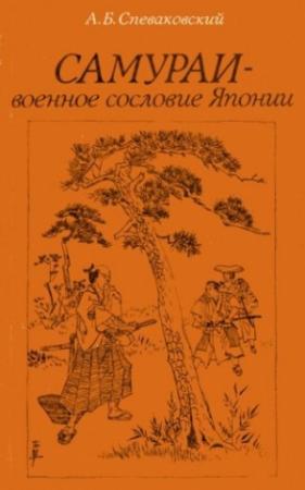 Обложка книги «Самураи - военное сословие Японии» — Александр Спеваковский