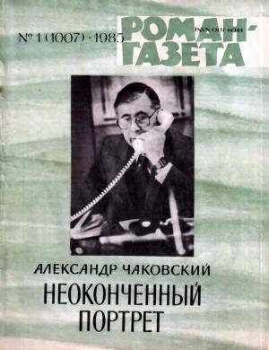 Обложка книги «Неоконченный портрет. Книга 2» — Александр Чаковский