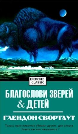 Обложка книги «Благослови зверей и детей» — Свортаут Глендон