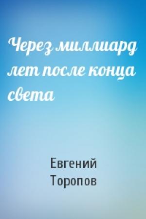 Обложка книги «Через миллиард лет после конца света» — Евгений Торопов