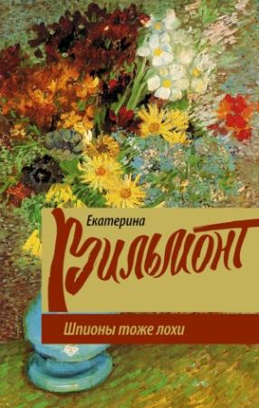 Обложка книги «Шпионы тоже лохи» — Екатерина Вильмонт